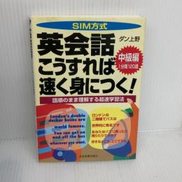 【※イタミ有り】SIM方式英会話こうすれば速く身につく 中級編: 1分間120語 語順のまま理解する超速学習法 日本実業出版社 ダン上野