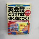 【※イタミ有り】SIM方式英会話こうすれば速く身につく 中級編: 1分間120語 語順のまま理解する超速学習法 日本実業出版社 ダン上野