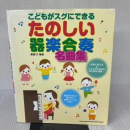こどもがスグにできるたのしい器楽合奏名曲集 シンコーミュージック・エンタテイメント 久 隆信