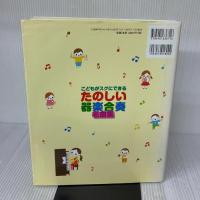 こどもがスグにできるたのしい器楽合奏名曲集 シンコーミュージック・エンタテイメント 久 隆信