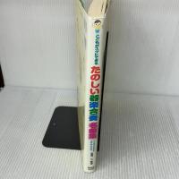 こどもがスグにできるたのしい器楽合奏名曲集 シンコーミュージック・エンタテイメント 久 隆信