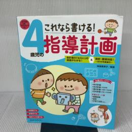 これなら書ける！4歳児の指導計画CD-ROM ひかりのくに株式会社