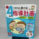 これなら書ける！4歳児の指導計画CD-ROM ひかりのくに株式会社