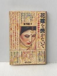 花嫁を焼かないで: インドの花嫁持参金殺人が問いかけるもの 明石書店 謝 秀麗