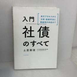 入門 社債のすべて 発行プロセスから分析・投資手法と倒産時の対応まで ダイヤモンド社 土屋 剛俊