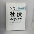 入門 社債のすべて 発行プロセスから分析・投資手法と倒産時の対応まで ダイヤモンド社 土屋 剛俊