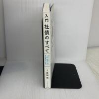 入門 社債のすべて 発行プロセスから分析・投資手法と倒産時の対応まで ダイヤモンド社 土屋 剛俊
