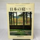 日本の庭: ’76―’91 建築資料研究社