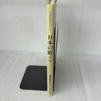 日本の庭: ’76―’91 建築資料研究社