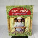 【※難あり】桂のケ-キ屋さん: 自慢の手作り焼菓子36種 海竜社 森村 桂