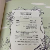 【※難あり】桂のケ-キ屋さん: 自慢の手作り焼菓子36種 海竜社 森村 桂