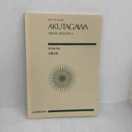 スコア 芥川也寸志 交響三章 トリニタシンフォニカ (全音ポケットスコア) 全音楽譜出版社 芥川 也寸志