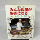 みんな料理が好きになる: 桂のパーティ料理 中央公論新社 森村 桂