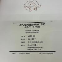 みんな料理が好きになる: 桂のパーティ料理 中央公論新社 森村 桂