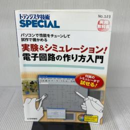 [実験&シミュレーション!電子回路の作り方入門 (トランジスタ技術SPECIAL) CQ出版