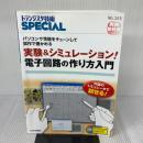 [実験&シミュレーション!電子回路の作り方入門 (トランジスタ技術SPECIAL) CQ出版
