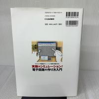 [実験&シミュレーション!電子回路の作り方入門 (トランジスタ技術SPECIAL) CQ出版