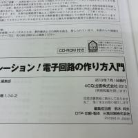 [実験&シミュレーション!電子回路の作り方入門 (トランジスタ技術SPECIAL) CQ出版