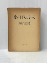 愛のロゴスとパトス (1966年) (ソフィア叢書〈7〉)  M.C.ダーシー