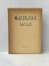 愛のロゴスとパトス (1966年) (ソフィア叢書〈7〉)  M.C.ダーシー