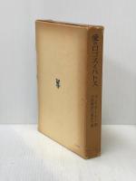 愛のロゴスとパトス (1966年) (ソフィア叢書〈7〉)  M.C.ダーシー