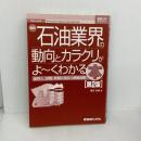【※カバー無し】【※書き込み有り】図解入門業界研究 最新石油業界の動向とカラクリがよ~くわかる本[第2版] (How-nual図解入門業界研究) 秀和システム 橋爪吉博