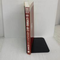 【※カバー無し】【※書き込み有り】図解入門業界研究 最新石油業界の動向とカラクリがよ~くわかる本[第2版] (How-nual図解入門業界研究) 秀和システム 橋爪吉博