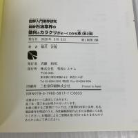 【※カバー無し】【※書き込み有り】図解入門業界研究 最新石油業界の動向とカラクリがよ~くわかる本[第2版] (How-nual図解入門業界研究) 秀和システム 橋爪吉博