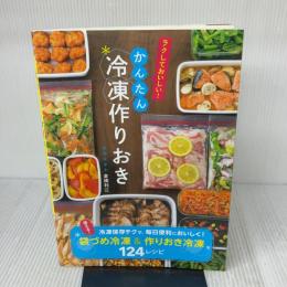 【※イタミ有り】かんたん冷凍作りおき (ラクしておいしい! かんたん冷凍作りおき) 新星出版社 倉橋利江