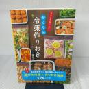 【※イタミ有り】かんたん冷凍作りおき (ラクしておいしい! かんたん冷凍作りおき) 新星出版社 倉橋利江