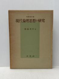 ※イタミ有　現代倫理思想の研究 (1961年)