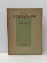 ※イタミ有　現代倫理思想の研究 (1961年)