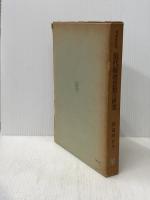 ※イタミ有　現代倫理思想の研究 (1961年)