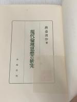 ※イタミ有　現代倫理思想の研究 (1961年)