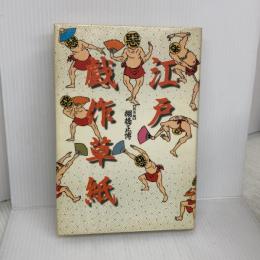 【※難あり】江戸戯作草紙 小学館 棚橋 正博