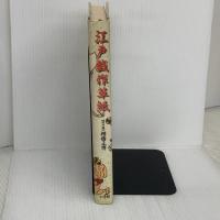 【※難あり】江戸戯作草紙 小学館 棚橋 正博