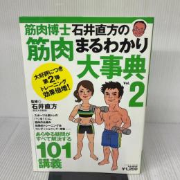 【※イタミ有り】筋肉博士石井直方の筋肉まるわかり大事典 (vol.2) (B・B MOOK 516 スポーツシリーズ NO. 390) ベースボール・マガジン社 石井直方