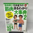 【※イタミ有り】筋肉博士石井直方の筋肉まるわかり大事典 (vol.2) (...