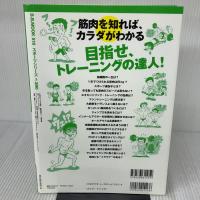 【※イタミ有り】筋肉博士石井直方の筋肉まるわかり大事典 (vol.2) (B・B MOOK 516 スポーツシリーズ NO. 390) ベースボール・マガジン社 石井直方