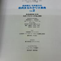【※イタミ有り】筋肉博士石井直方の筋肉まるわかり大事典 (vol.2) (B・B MOOK 516 スポーツシリーズ NO. 390) ベースボール・マガジン社 石井直方