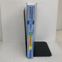 【※難あり】メンタルヘルス・マネジメント検定試験公式テキスト　Ⅱ種　ラインケアコース〔第５版〕 中央経済社
