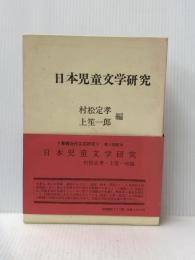 日本児童文学研究 (1974年) (叢書近代文芸研究)