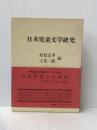 日本児童文学研究 (1974年) (叢書近代文芸研究)