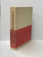 日本児童文学研究 (1974年) (叢書近代文芸研究)