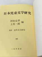 日本児童文学研究 (1974年) (叢書近代文芸研究)