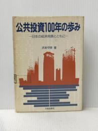 ※イタミ有 公共投資100年の歩み―日本の経済発展とともに (1981年)