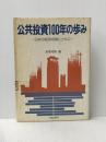 ※イタミ有 公共投資100年の歩み―日本の経済発展とともに (1981年)
