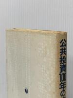 ※イタミ有 公共投資100年の歩み―日本の経済発展とともに (1981年)