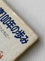 ※イタミ有 公共投資100年の歩み―日本の経済発展とともに (1981年)
