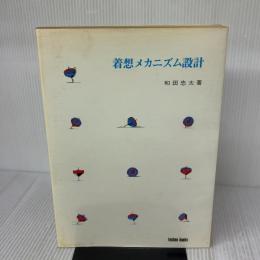 着想メカニズム設計 (1976年)